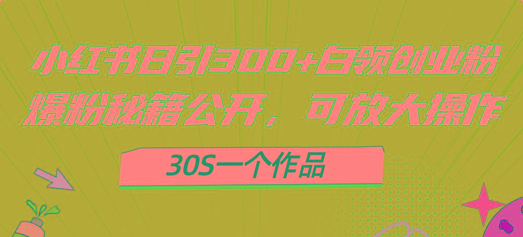 3cd1273db40f418588decd64bddd3885.jpeg 小红书日引300+高质白领创业粉,可放大操作,爆粉秘籍!30s一个作品
