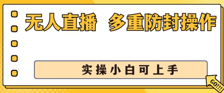 无人直播美女舞团2.0，不封号日入1k+，多重防封操作， 实操小白可上手【揭秘】-冒泡网