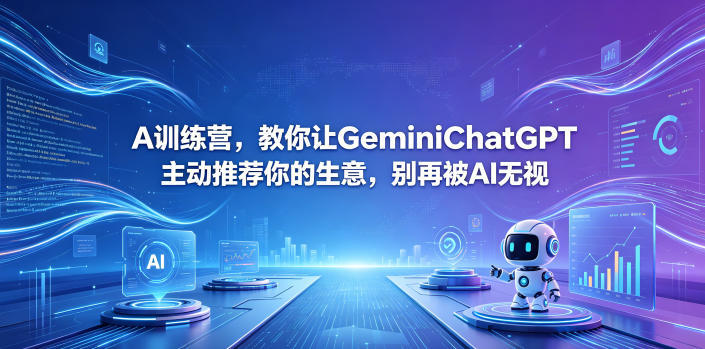 A训练营，教你让GeminiChatGPT主动推荐你的生意，别再被AI无视【原创双语字幕】-冒泡网