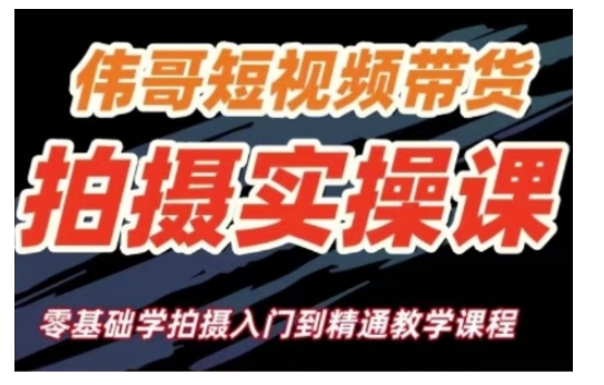 短视频带货拍摄实操课，零基础学拍摄入门到精通教学-冒泡网