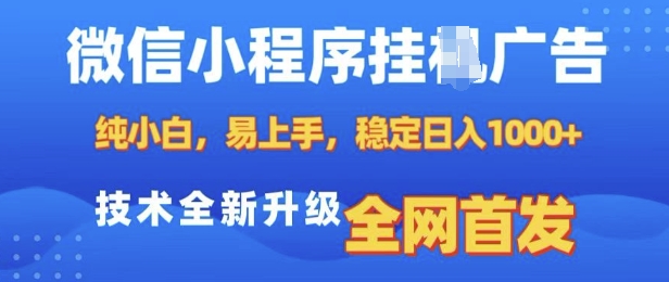 微信小程序全自动挂JI广告，纯小白易上手，稳定日入多张，技术全新升级，全网首发【揭秘】-冒泡网