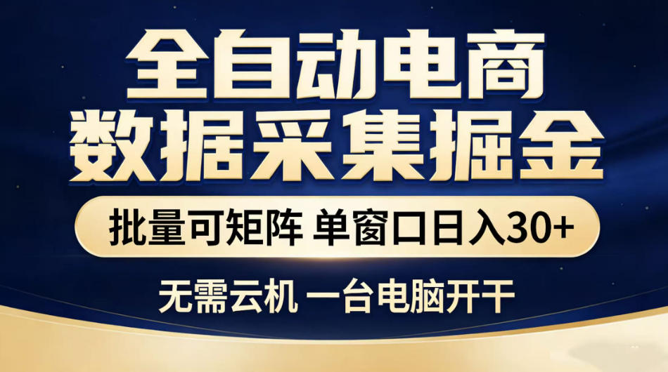 3d0946eb89eff42b8c63a2b01874f2f5.jpeg 全自动电商数据采集掘金,批量可矩阵单窗口日入30+,无需云机一台电脑开干【揭秘】