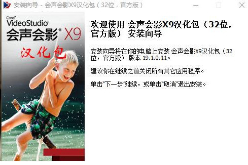 会声会影X9汉化包 v1.0 免费版-冒泡网