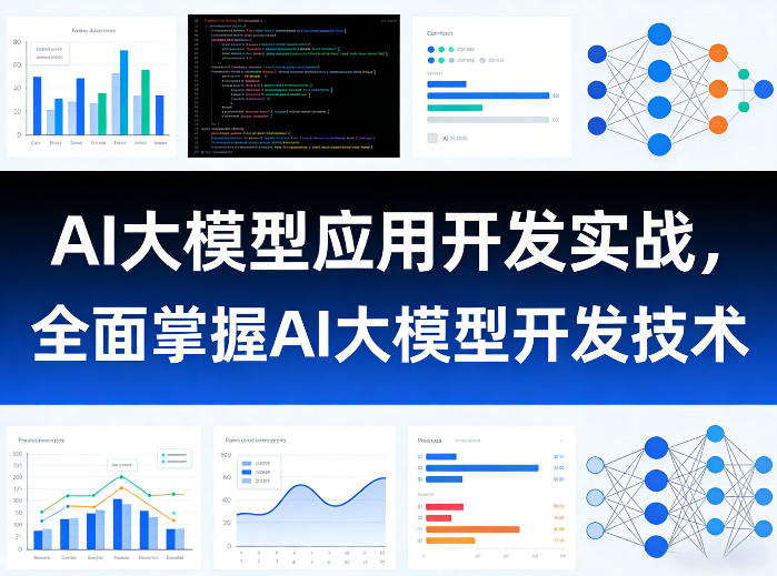 AI大模型应用开发实战，全面掌握AI大模型开发技术-冒泡网