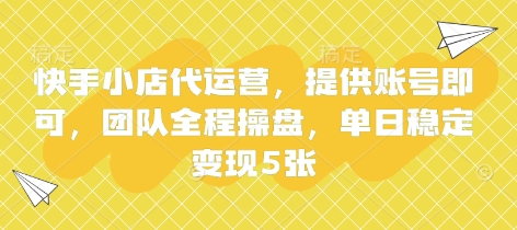 3d261c88e06e74b09edda328773b29ec.jpeg 快手小店代运营,提供账号即可,团队全程操盘,单日稳定变现5张【揭秘】