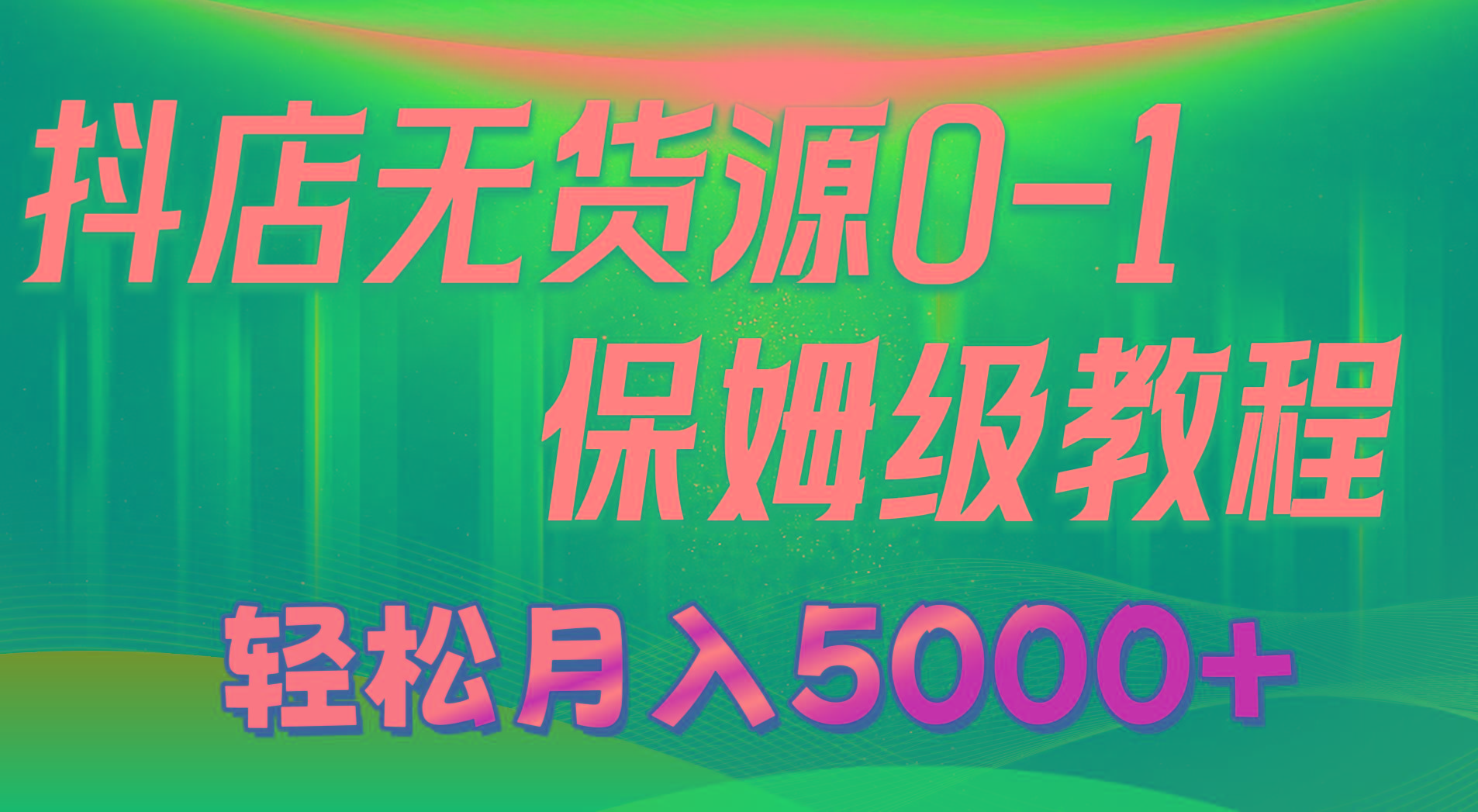 抖店无货源0到1详细实操教程：轻松月入5000+(7节-冒泡网