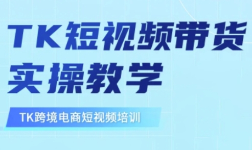 东南亚TikTok短视频带货，TK短视频带货实操教学-冒泡网