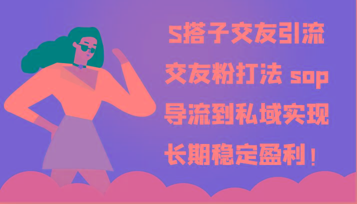 S搭子交友引流,交友粉打法 sop,导流到私域实现长期稳定盈利!-冒泡网