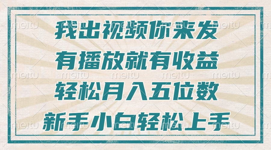 不剪辑不直播不露脸，有播放就有收益，轻松月入五位数，新手小白轻松上手-冒泡网