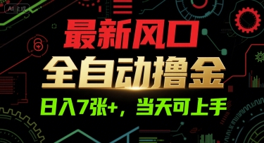 3d78c85e8ac06f6e4e11136925bfdb87.jpeg 最新风口,全自动撸金,日入7张+,当天可上手【揭秘】