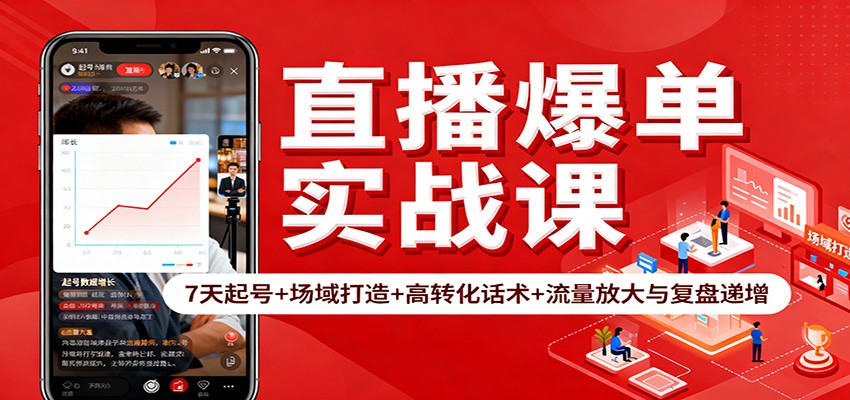 直播爆单实战课：7天起号+场域打造+高转化话术+流量放大与复盘递增-冒泡网