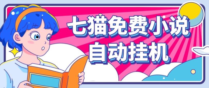 看小说. 七猫小说无脑全自动挂机,单账号利润150+!可批量矩阵操作-冒泡网