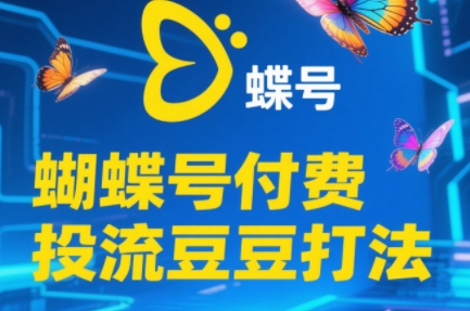 3dbfee5fd5c21f3b678c5b3930fcd201.jpeg 渔财老师·2025蝴蝶号付费投流豆豆打法