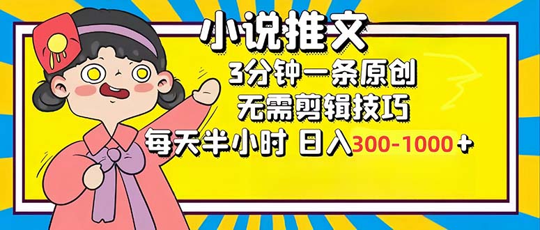小说推文6.0，简单无脑，3分钟一个原创作品，每天半小时，日入300-1000...-冒泡网