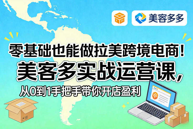 3e1ba459eaeedc58a96ad92f6d3f8da0.jpeg 零基础也能做拉美跨境电商!美客多实战运营课,从0到1手把手带你开店盈利