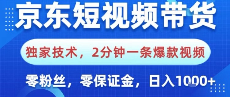 京东短视频带货，独家技术，2分钟一条爆款视频，0粉丝，0保证金，操作简单，日入1k【揭秘】-冒泡网