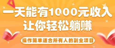 操作简单适合所有人的副业项目，一天能有10张收入，让你轻松“躺賺”【揭秘】-冒泡网