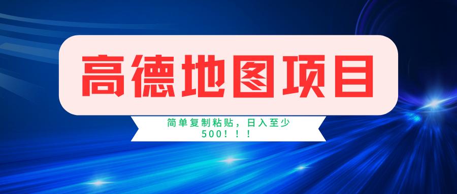 高德地图简单复制，操作两分钟就能有近5元的收益，日入500+，无上限-冒泡网