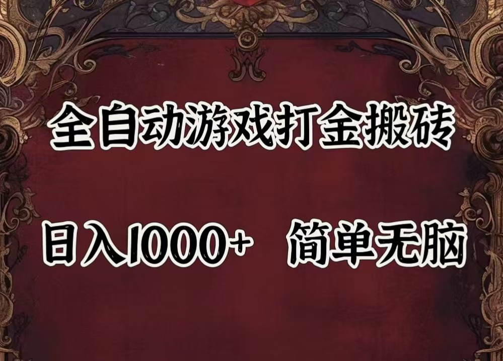 全自动挂机游戏搬砖,解放双手,可作副业,闲置机器实现躺赚500+-冒泡网