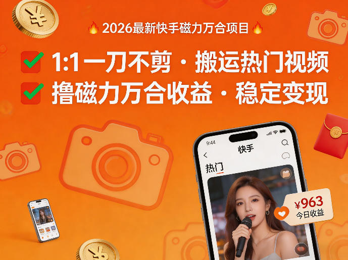 2026年最新快手磁力万合项目，1比1一刀不剪搬运热门视频，撸磁力万合收益-冒泡网