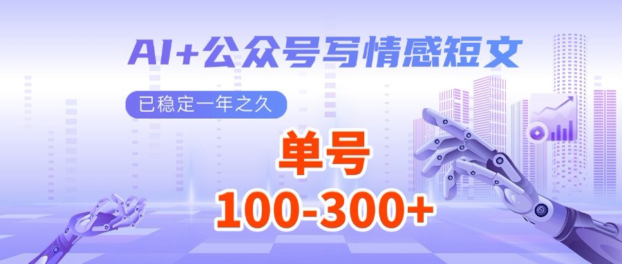 AI+公众号写情感短文，每天200+流量主收益，多号矩阵无脑操作-冒泡网