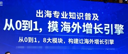 出海专业知识普及，从0到1，8大模块构建你的海外增长引擎-冒泡网