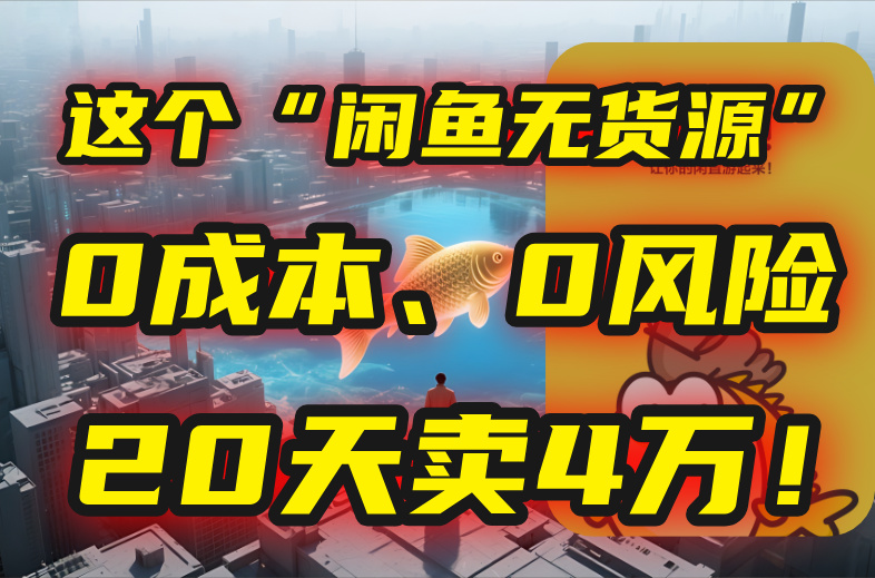 别再瞎忙了！这个“闲鱼无货源”玩法，0成本、0风险，我20天卖4万！-冒泡网