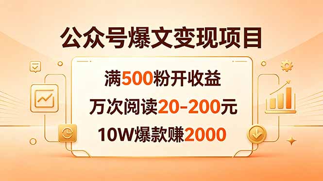 公众号爆文变现项目：满500粉开收益，万次阅读20-200元，10W爆款赚2000-冒泡网