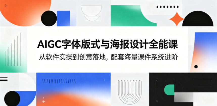 3f32f1df313fd8174e48a088415eba00.jpeg AIGC字体版式与海报设计全能课,从软件实操到创意落地,配套海量课件系统进阶