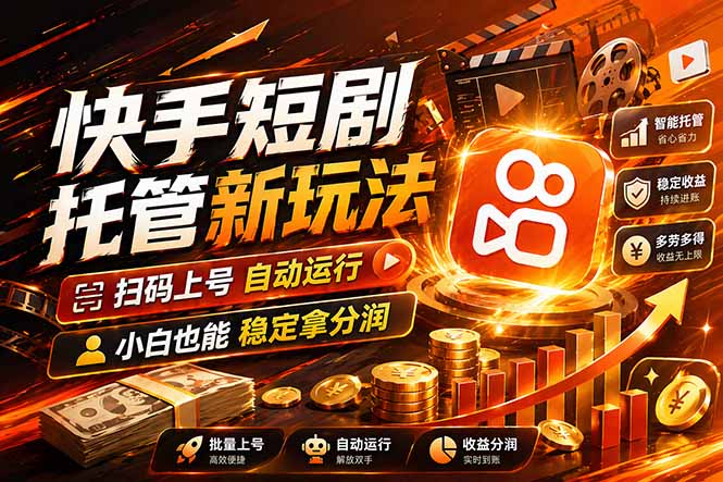快手短剧蓝海赛道，全托管自动发布，多号操作轻松放大收益-冒泡网