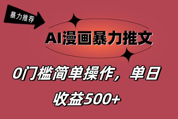 AI漫画暴力推文，播放轻松20W+，0门槛矩阵操作，单日变现500+-冒泡网