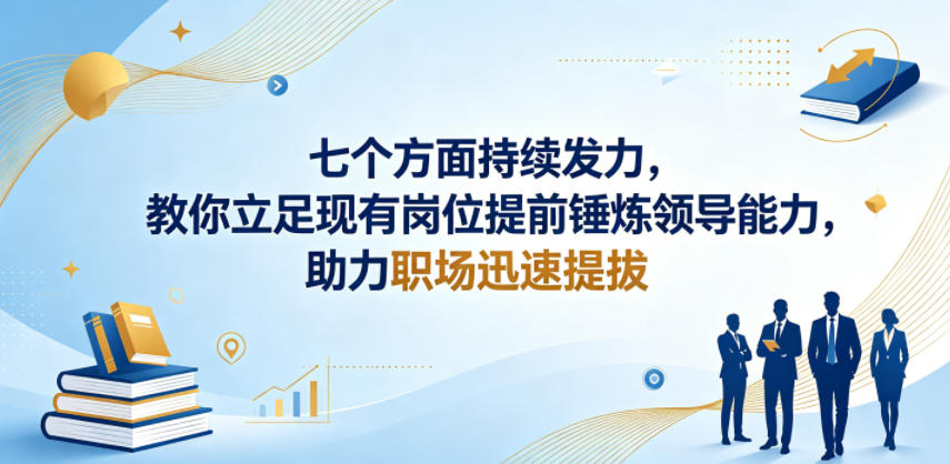 3f522bed771694bdd73ee3b54ce69c93.jpeg 付费文章:七个方面持续发力,教你立足现有岗位提前锤炼领导能力,助力职场迅速提拔