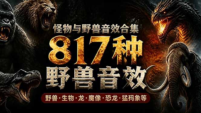宝藏级别音效包！817款真实且逼真的野兽动物音效，全部中文汉化，无损综合逼真的动物音效库-冒泡网