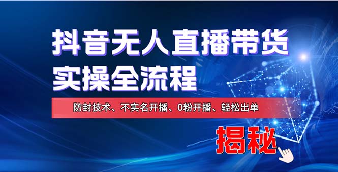 在线赚钱新途径：如何用抖音无人直播实现财务自由，全套实操流程，含…-冒泡网
