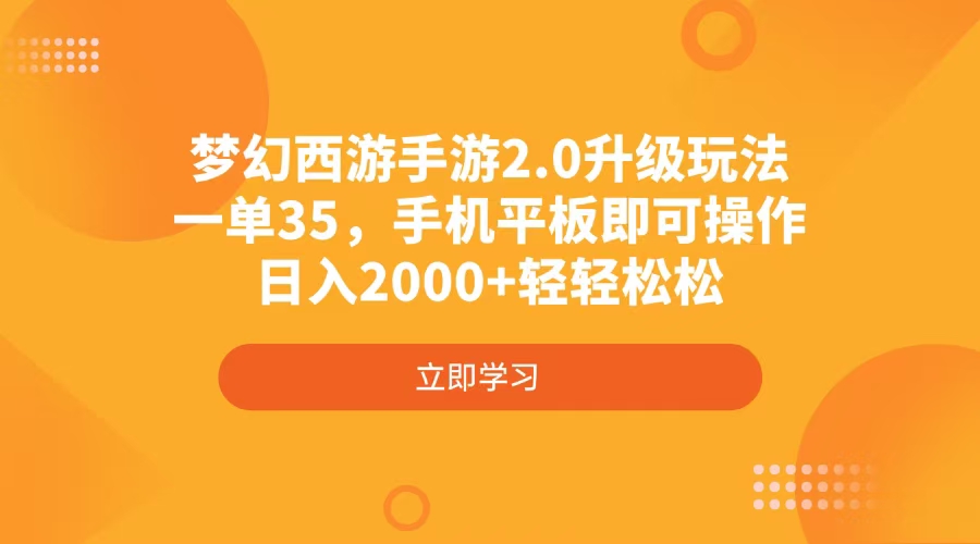 梦幻西游手游2.0升级玩法，一单35，手机平板即可操作，日入2000+轻轻松松-冒泡网