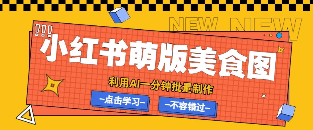 利用DeepSeek+飞书+即梦，轻松批量制作小红书萌版美食笔记，下个小红书爆款就是你-冒泡网