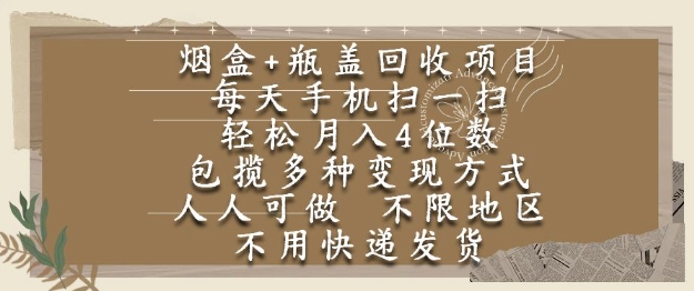 烟盒瓶盖回收项目，每天手机扫一扫，轻松月入4位数，人人可做，不限地区，不用快递【揭秘】-冒泡网