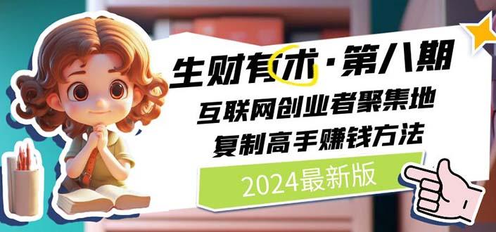 2024生财有术·第八期 互联网创业者聚集地，复制高手赚钱方法(5月9日更新-冒泡网