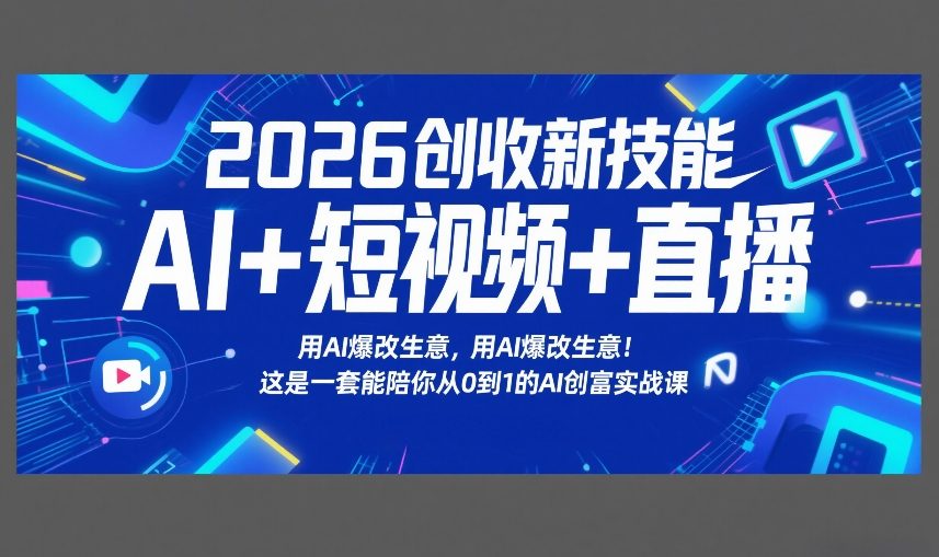 2026创收新技能AI+短视频+直播，用AI爆改生意，这是一套能陪你从0到1的AI创富实战课-冒泡网