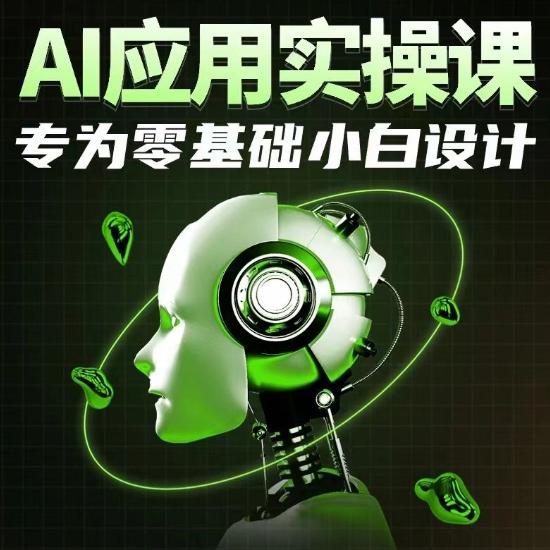 AI应用实操课，专为零基础小白设计-冒泡网