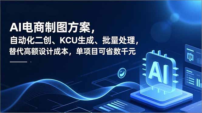 AI电商制图方案，自动化二创、SKU生成、批量处理，替代高额设计成本，单项目可省数千元-冒泡网