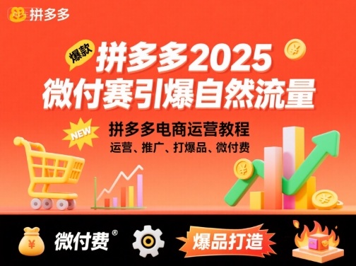 拼多多2025微付费引爆自然流量，拼多多电商运营教程，运营、推广、打爆品、微付费(更新)-冒泡网