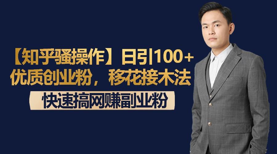 【知乎骚操作】日引100+优质创业粉，移花接木法，快速搞网赚副业粉-冒泡网