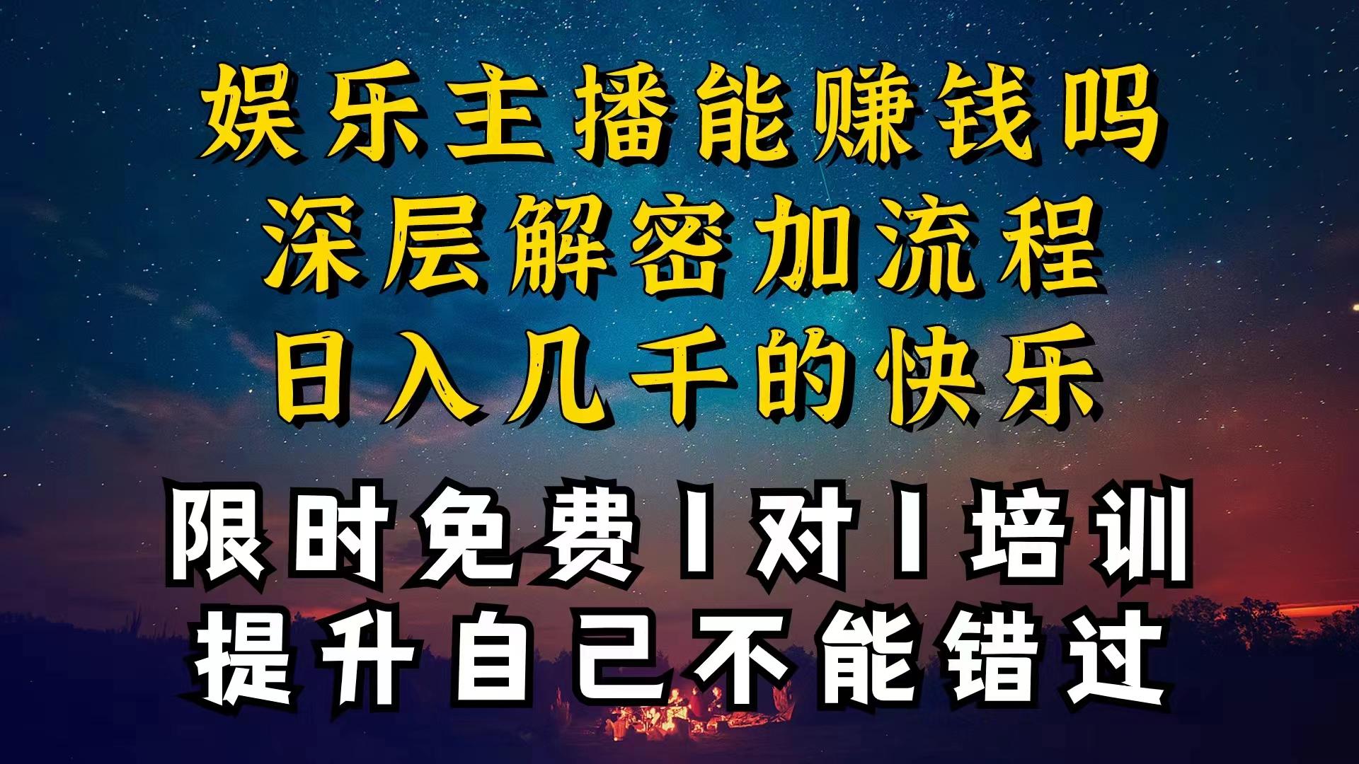 现在做娱乐主播真的还能变现吗，个位数直播间一晚上变现纯利一万多，到…-冒泡网