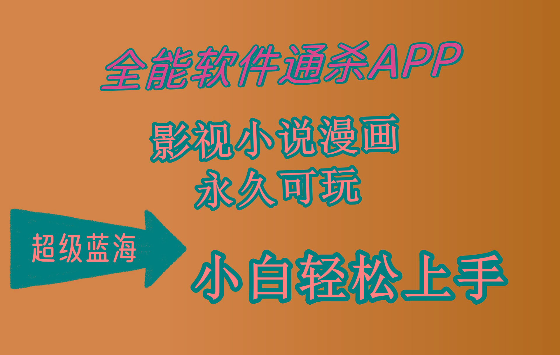 (10012期)全能软件通杀APP，影视小说漫画，轻轻松松月入3w+，永久可玩，小白轻松…-冒泡网