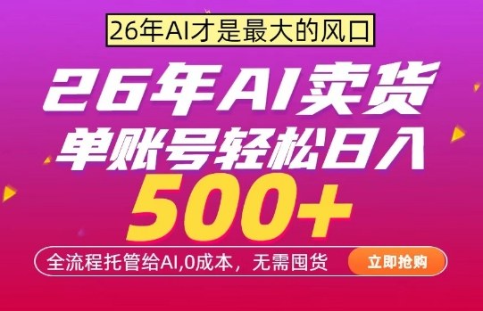 AI全自动卖货，0成本出单，单账号轻松日入500+，24小时出收益，无需囤货【揭秘】-冒泡网