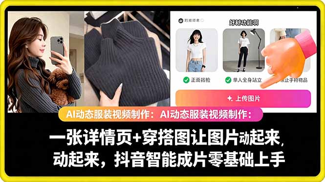 AI动态服装视频制作教学，一张详情页+穿搭图让图片动起来，抖音智能成片玩法-冒泡网