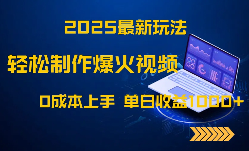 2025最新玩法！轻松制作爆火视频，0成本上手，单日收益1000+-冒泡网