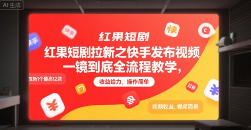 红果短剧拉新之快手发布视频一镜到底全流程教学，拉新1个最高12块，收益给力，操作简单-冒泡网