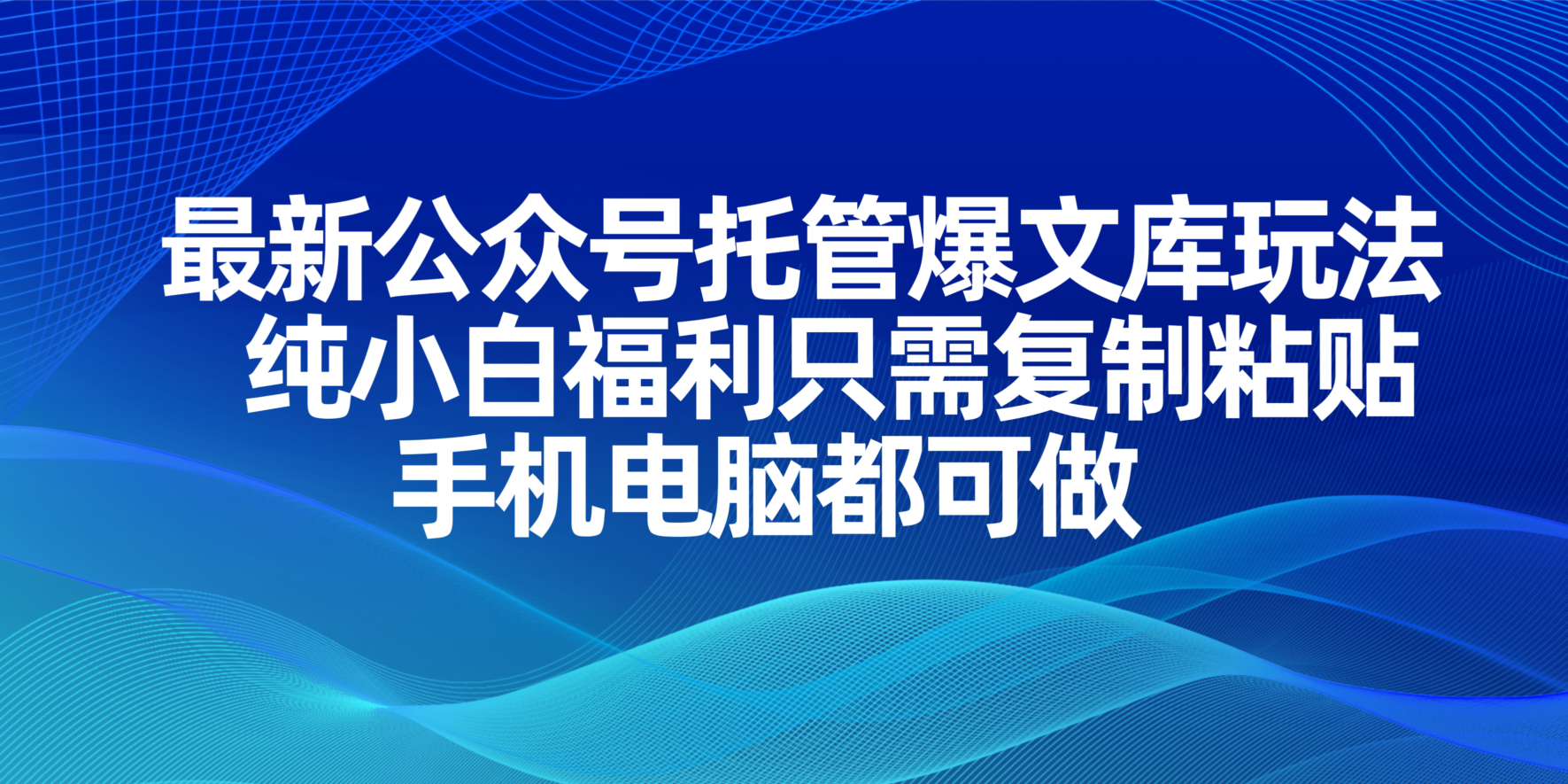最新公众号托管爆文库玩法，纯小白福利只需复制粘贴，手机电脑都可做-冒泡网